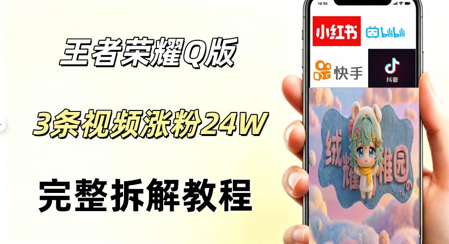 靠3条视频涨粉26万：王者IP+AI工具，普通人也能做的短视频副业